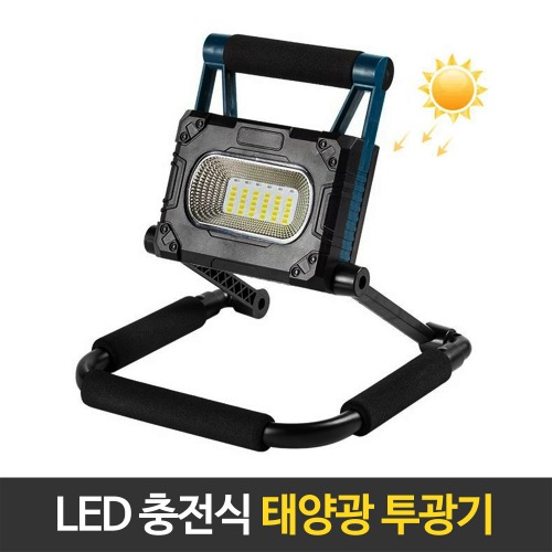 LED 접이식 휴대용 자석 태양광 태양열 충전식 투광기 투광등 야외조명