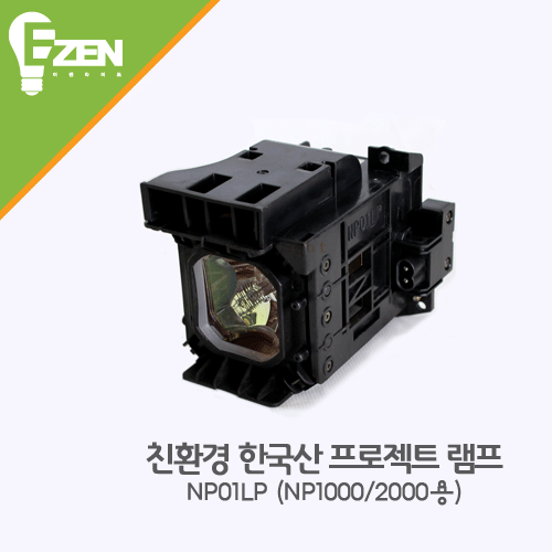 프로젝트 램프 NP01LP (NP-1000용 / NP-2000용)