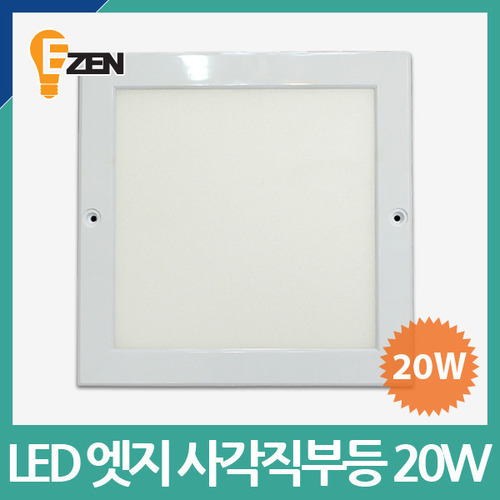 LED 엣지 사각직부등 20W 초슬림 현관등 복도등 다용도등 (220X220)