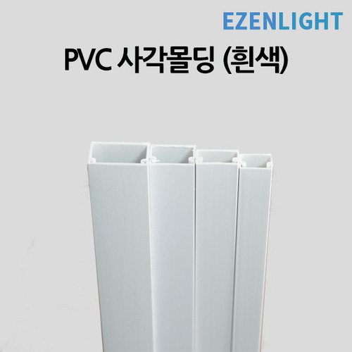 PVC사각몰딩 (벽면용) / 화이트