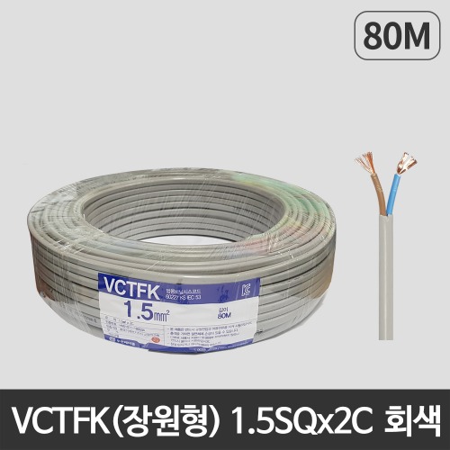 VCTFK (장원형) 1.5SQ X 2C 80m (회색)