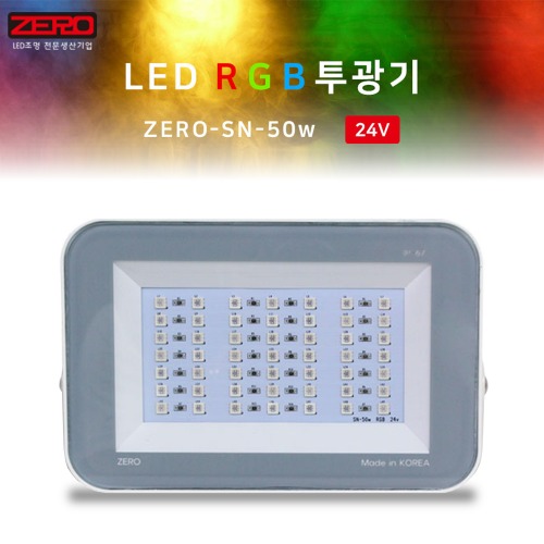 제로조명 LED RGB 노출 투광기 50W 24V
